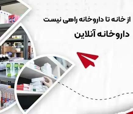 میدونستی میتونی با داروخانه آنلاین دکتر عاطفی،داروهات رو آنلاین بخری؟