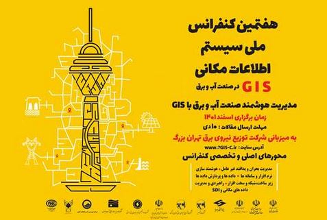 هفتمین کنفرانس ملی سیستم اطلاعات مکانی (GIS) با شعارمدیریت هوشمند صنعت آب و برق با GIS و با هدف گسترش دانش فنی مربوط به GIS، ایجاد محیطی پویا برای تبادل نظر علمی و فنی پژوهشگران و نیز ارائه آخرین یافتههای پژوهشی، خرداد سال 1402 برگزار میشود.
